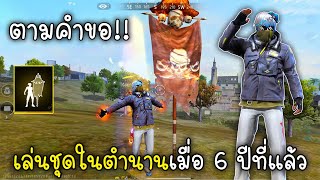 Free Fire เล่นชุดในตำนานเมื่อ6ปีที่แล้วทั้งเกม!! ตามคำขอ EP.4