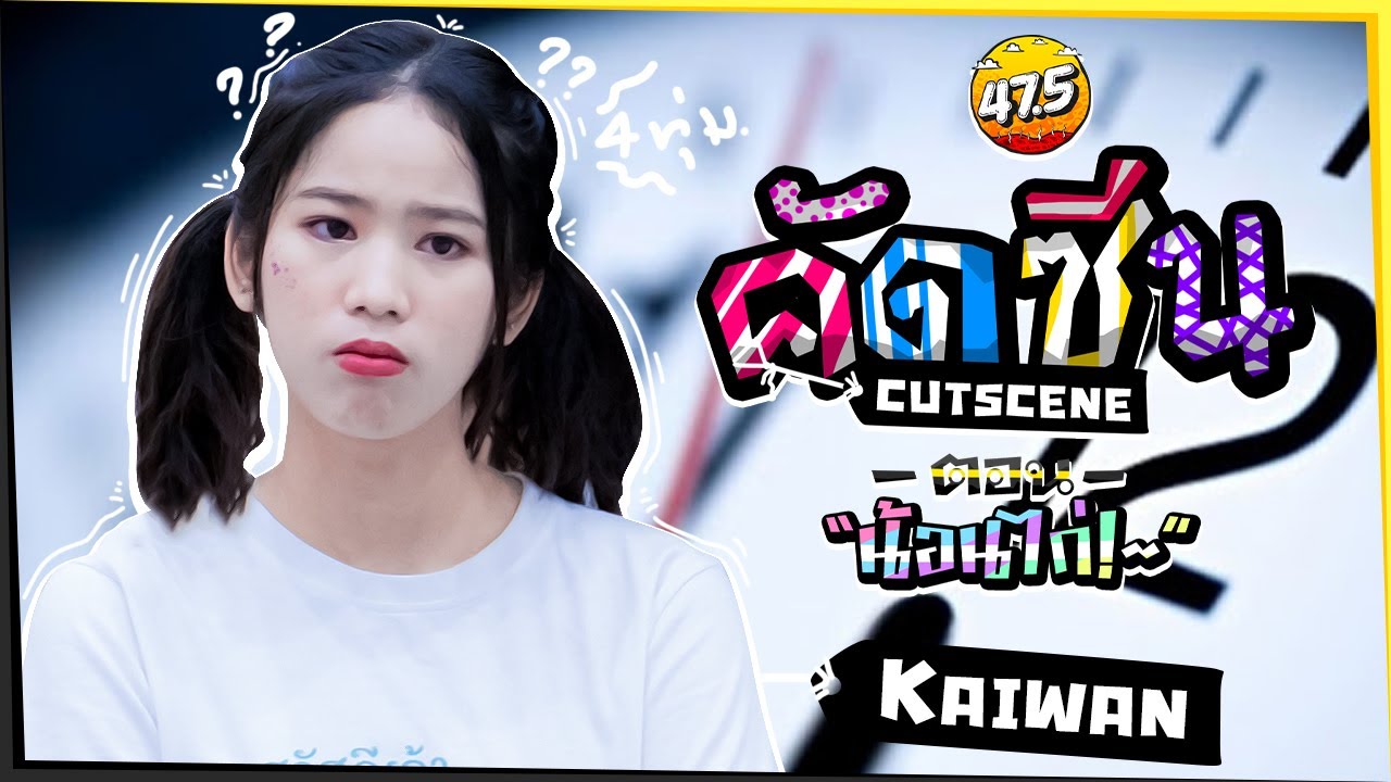 คัดซีน・น้อนไก่!~ (Kaiwan CGM48)
