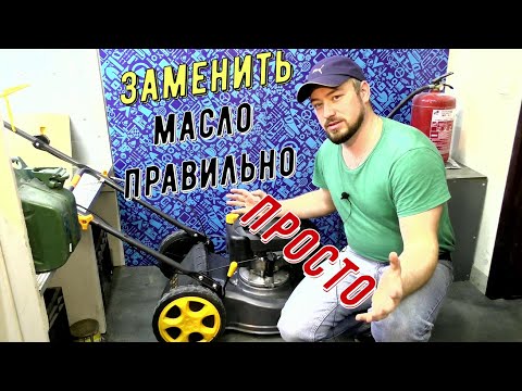 САМОЕ ВАЖНОЕ ВИДЕО / сезон газонокосильщиков / меняй масло правильно