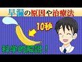 【科学】早〇の原因や治療法とは？