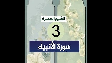 ‏المصحف المعلم الشيخ الحصري  سورة  -الانبياء الجزء السابع عشر الوجه3