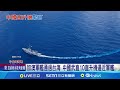 加澳軍艦通過台灣海峽演習