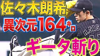 【異次元】佐々木朗希『164㌔ストレートで“圧巻ギータ斬り”』