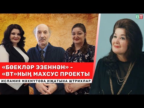 «Биеклеккә тартылам...» Исламия МӘХМҮТОВА иҗатына штрихлар