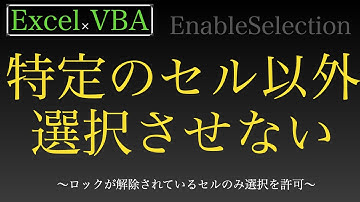 【Excel×VBA】特定のセル以外ロックして選択させてくれないだと？！？！