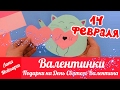 Валентинки - ПОДАРКИ на День Святого Валентина! DIY На Бюджете к 14 февраля