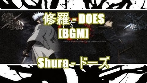 修羅 - DOES[BGM]Shura - ドーズ(テレビ東京系アニメ『銀魂(GINTAMA)』エンディング)