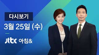 2020년 3월 25일 (수) 아침& 다시보기 -  도쿄올림픽 연기…사상 최초  / 성착취물 유포 조주빈 신상공개