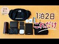 【団地暮らし】バッグの中身はこれだけ｜持ち物を減らした50代の必需品