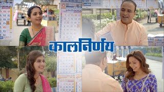 KalnirnayTVC  | Kalnirnay dya na | Urvi Singh | Pooja Salvi | Samir Choughule | Sayali Sanjeev screenshot 4
