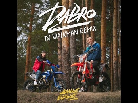 Dabro - Дальше-больше (DJ Walkman Remix)