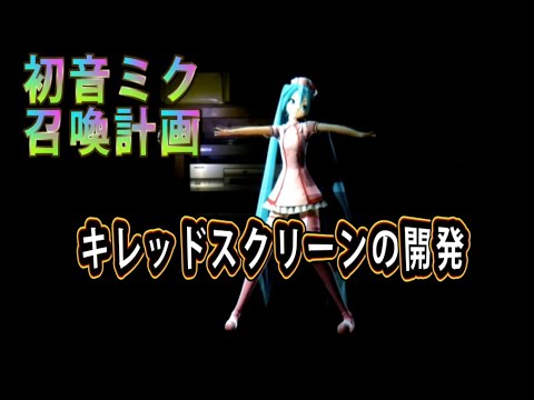 初音ミク召喚計画　キレッドスクリーンの開発