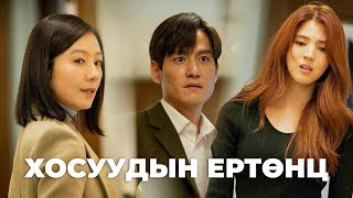 Хосуудын Ертөнц | Парт 1/2