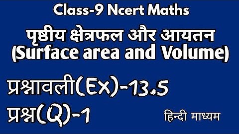 Class 9 maths exercise 13.5 Question 1 in hindi l Surface Area and Volume