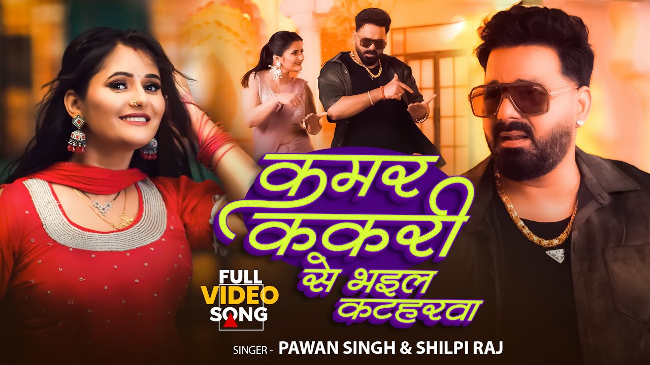 #Pavan Singh & Shilpi Raj New Song | Kamar Bhail Kakri | कमर भइल ककरी | Bhojpuri New Song 2025