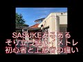 SASUKEあるある そり立つ壁のイメトレ初心者と上級者の違い Sasuke Shorts Shortsvideo Training Ninja Workout 筋トレ あるある SASUKEあるある そり立つ壁のイメトレ初心者と上級者の違い Sasuke Shorts Shortsvideo Training Ninja Workout 筋トレ あるある