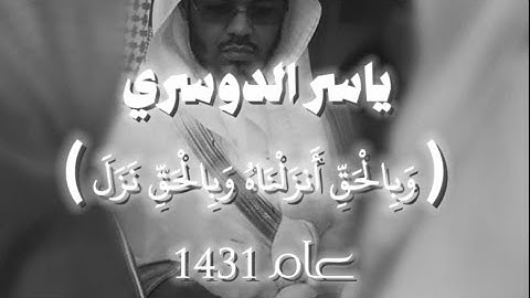 (وَبِالْحَقِّ أَنزَلْنَاهُ وَبِالْحَقِّ نَزَلَ ۗ)♥️ سورة الاسراء عام ١٤٣١هـ - ياسر الدوسري -