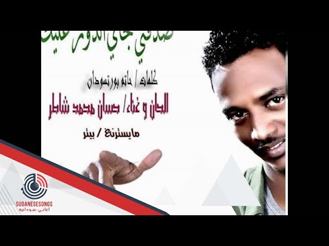 حسان محمد شاطر صدقني جاي الدور عليك