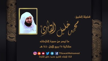 جديد تلاوة رائعة أصيلة للشيخ: محمد خليل القارئ لما تيسر من سورة النازعات | 25 ربيع الأول 1440هـ