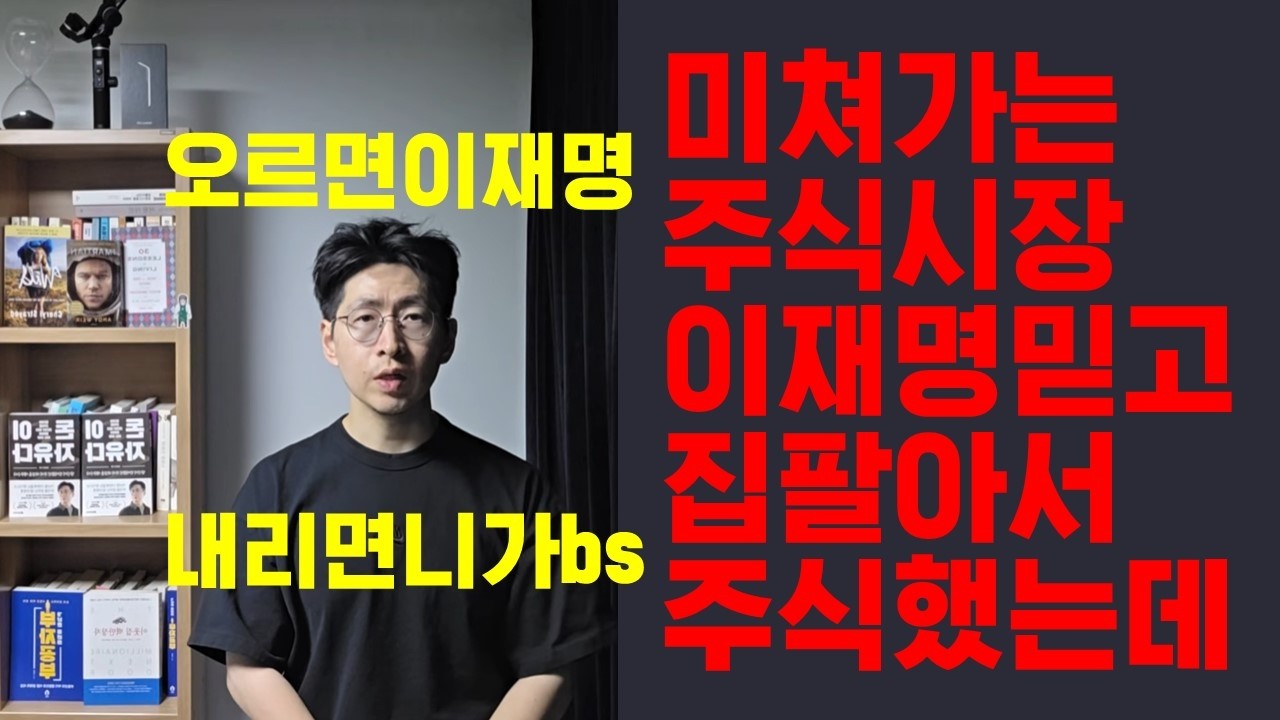 (긴급)미쳐가는 주식시장 이재명 믿고 집팔아서 주식했는데.. 라는 말은 절대 안 하는 세상