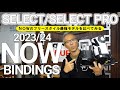 【2023/24】NOWの最上位フリースタイルモデルSELECTとSELECTプロ【オススメ】