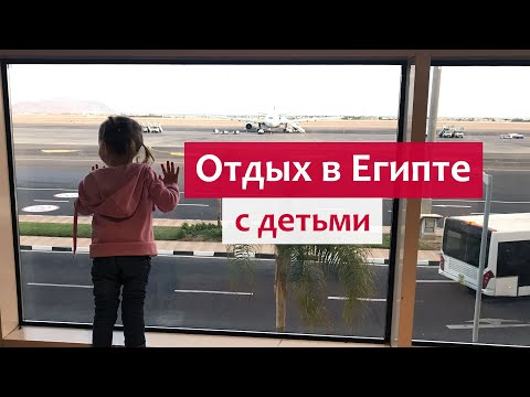 Отдых с детьми в Египте 