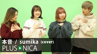 本音 / sumika (cover) chords
