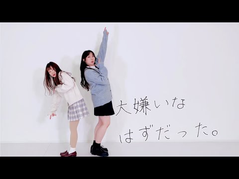 大嫌いなはずだった。踊ってみた【てぃせむく】#happyvalentinesday