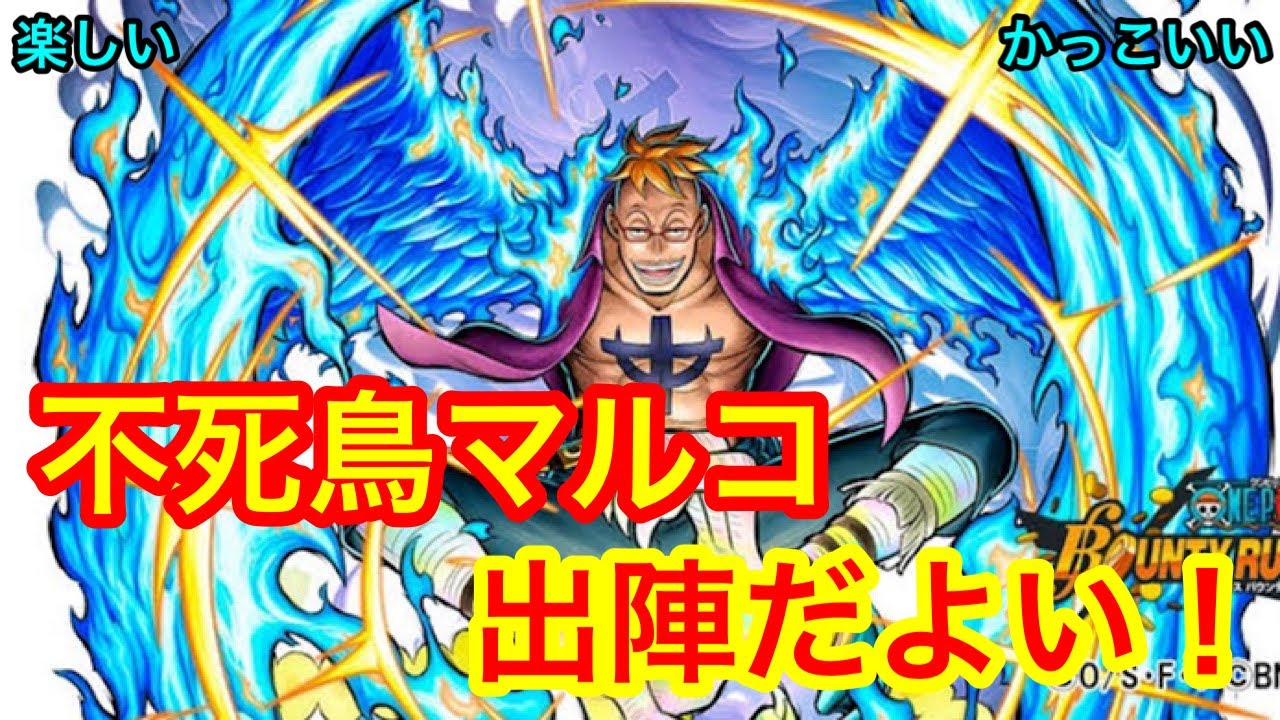 バウンティラッシュ 僕の元にもマルコ来てくれたんでさっそく初出陣だよい Youtube バウンティラッシュ 僕の元にもマルコ来てくれたんでさっそく初出陣だよい Youtube