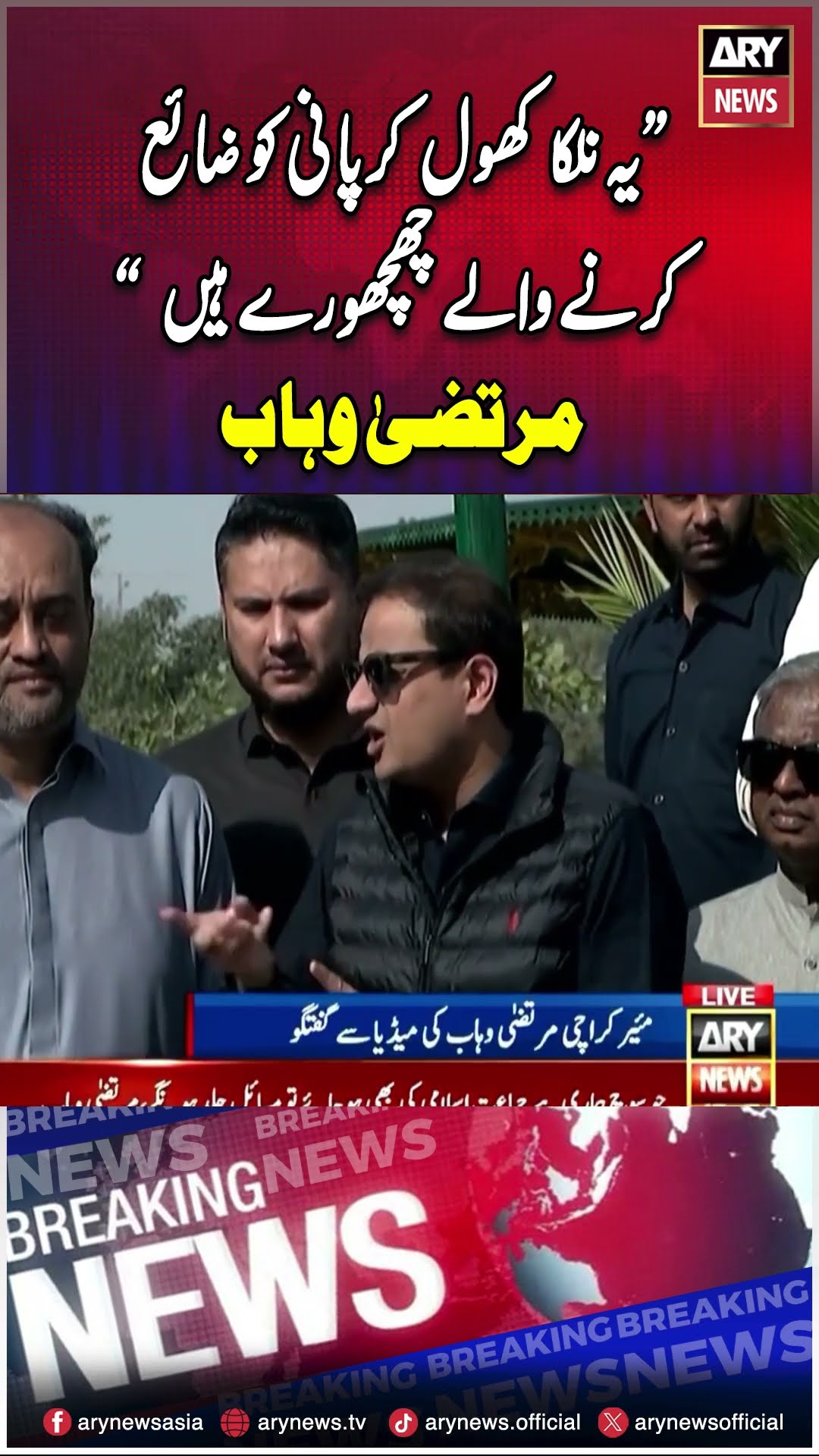 #murtazawahab #KarachiMayor #publicprotests #watertanker #arynews #youtubeshorts #shorts #reels