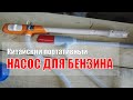 Китайский портативный насос для перекачки бензина на батарейках