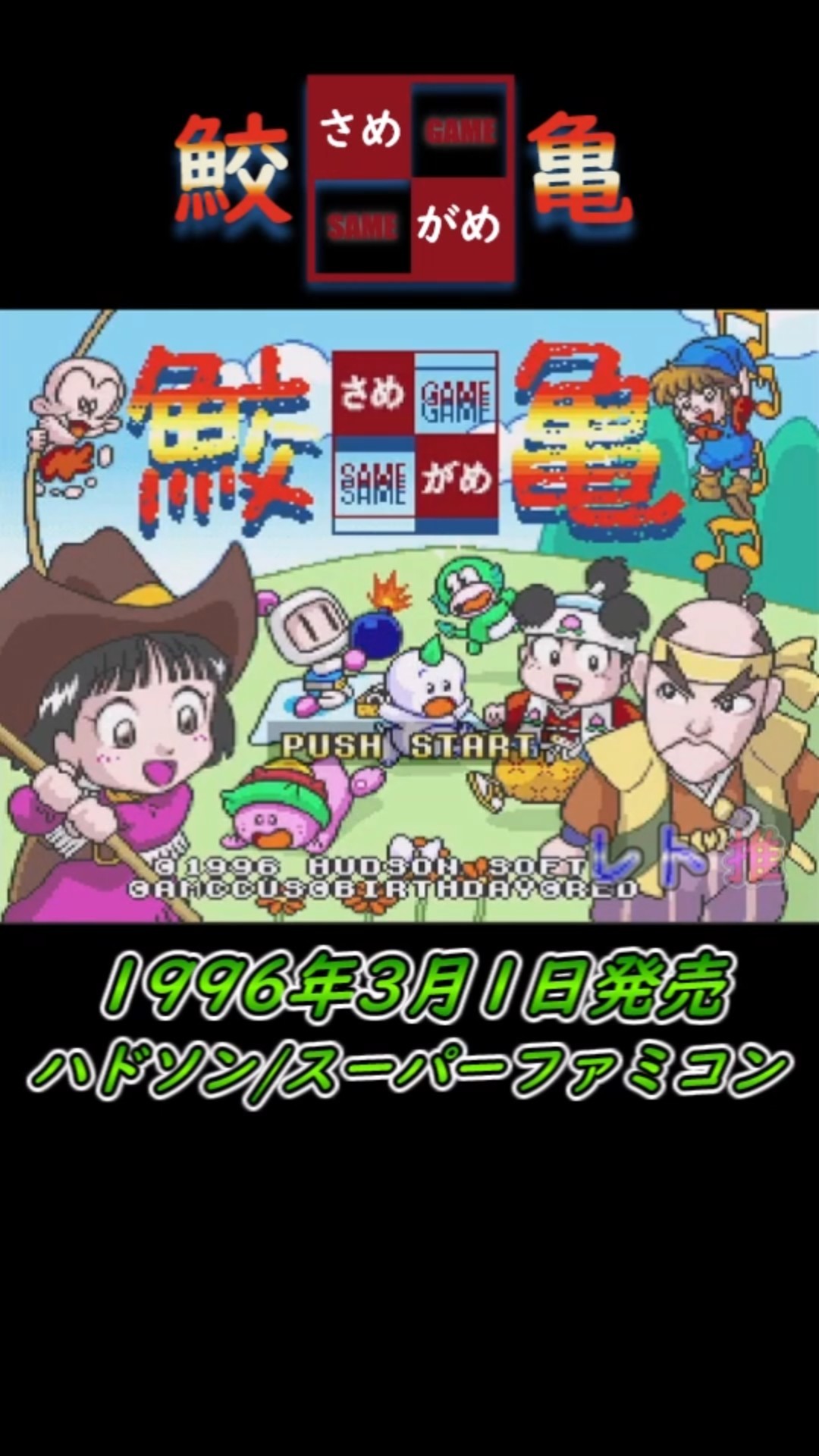 Retro Game 1-Minute Introduction Video / Episode 17] Samekame