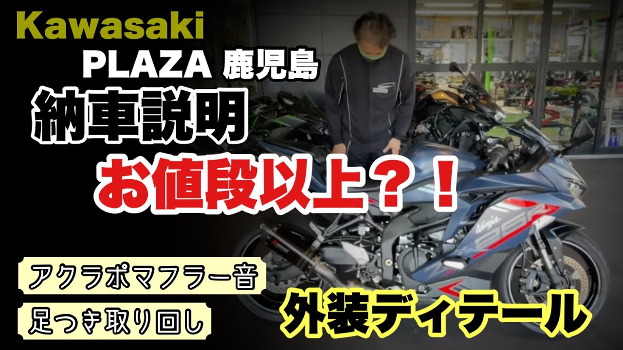 Kawasaki ninja ZX-25R 2022】外装ディテール 納車説明 アクラポ
