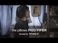 the pillows - PIED PIPER (Covered by ザ・スクロース / Short ver.)