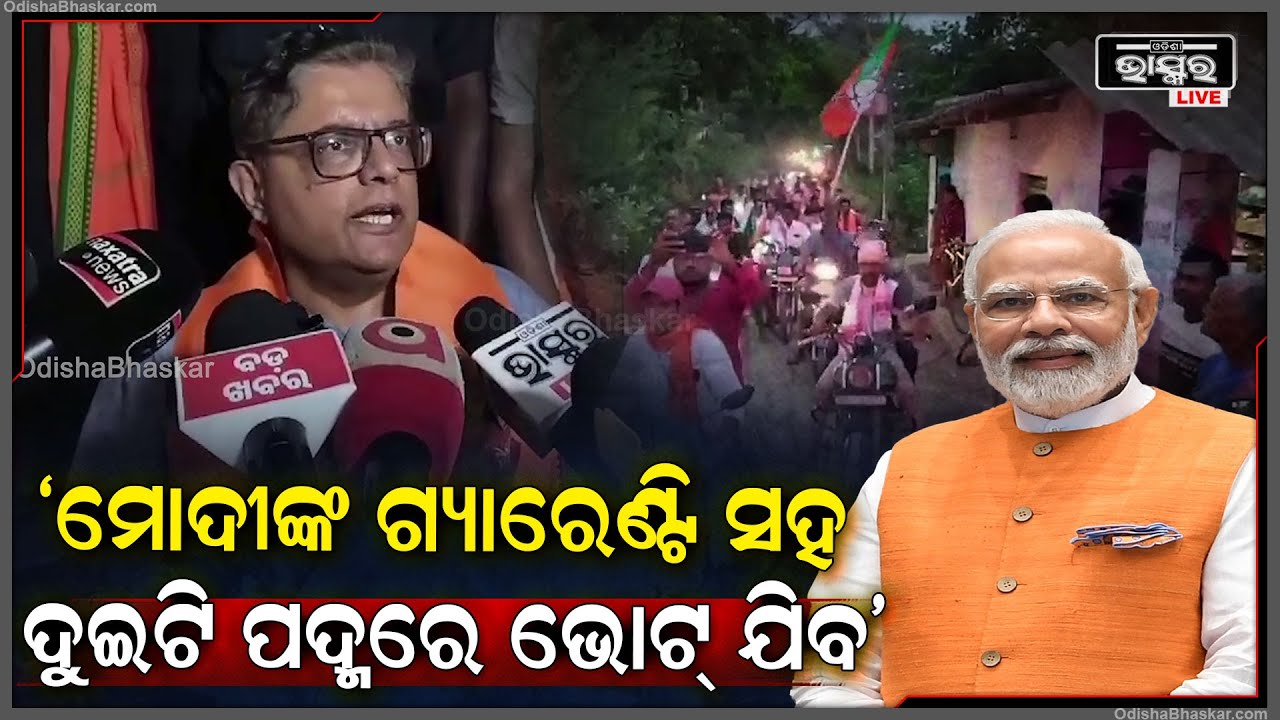 ଏଥର ସବୁଠି ମୋଦୀଙ୍କ ଗ୍ୟାରେଣ୍ଟି ସହ ଦୁଇଟି ପଦ୍ମରେ ଭୋଟ୍ ଯିବ: ବୈଜୟନ୍ତ ପଣ୍ଡା, ବିଜେପି ସାଂସଦ ପ୍ରାର୍ଥୀ