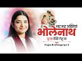 सोमवार स्पेशल भोले बाबा भजन - भर भर अखियां भोलेनाथ दूल्हा देखि लेहु ना | Devi Krishnapriya Ji