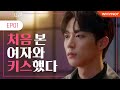 눈 마주친 여자와 키스했다 [키스요괴] EP01 우연의 시작 | 배인혁 전혜원 | ENG SUB