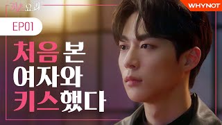 눈 마주친 여자와 키스했다 [키스요괴] EP01 우연의 시작 | 배인혁 전혜원 | ENG SUB