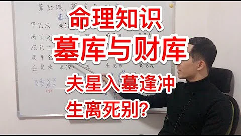 八字知識｜財庫與墓庫  夫妻星入墓逢沖 生離死別？ - 天天要聞
