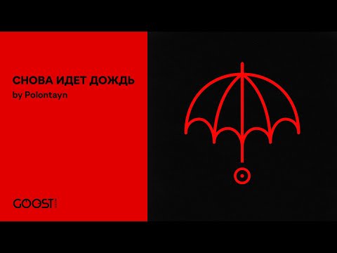 Polontayn - СНОВА ИДЕТ ДОЖДЬ (Official Audio)