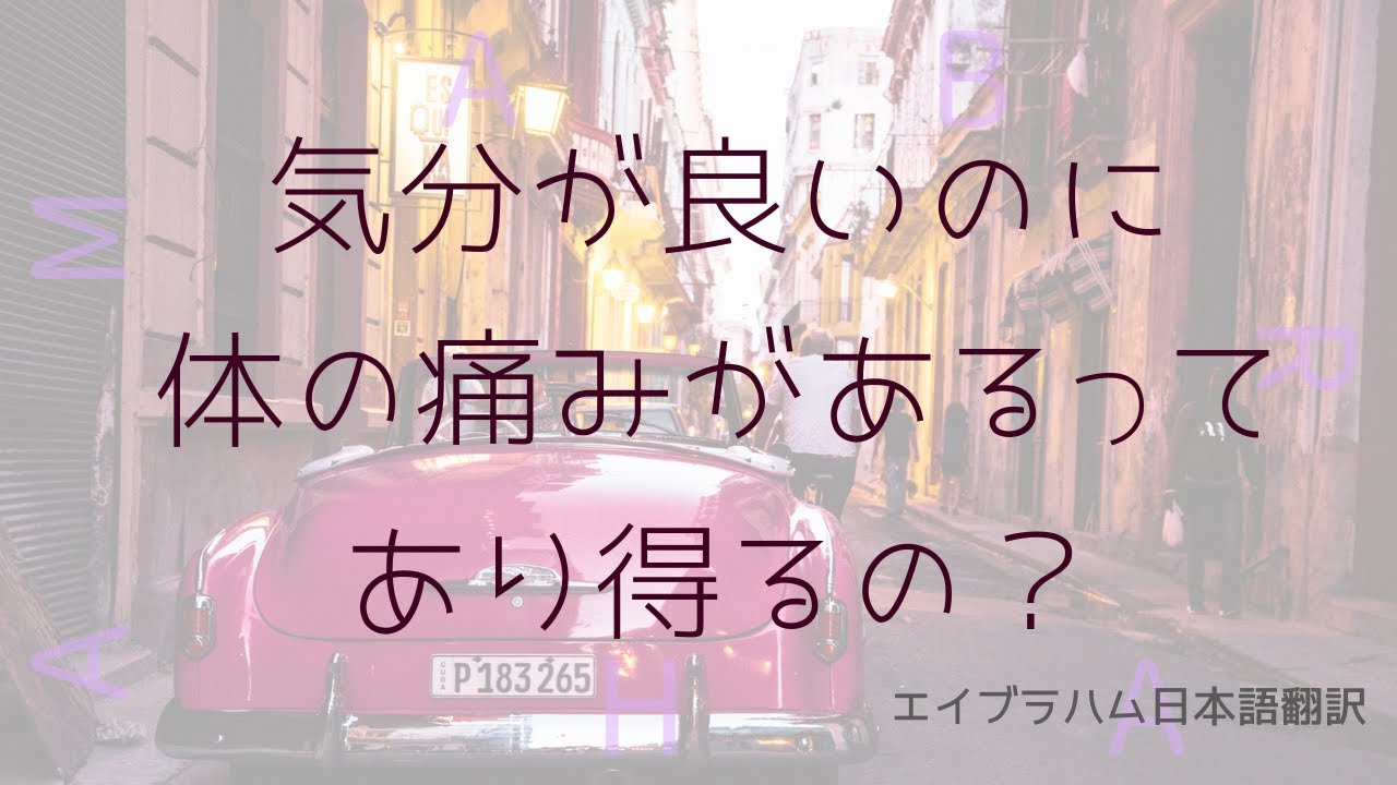 【エイブラハム翻訳】気分が良いのに体の痛みがあるってあり得るの？
