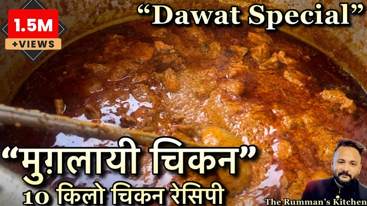 Mughlai Chicken Recipe ,10kg Chicken Recipe, दावत स्पेशल मुग़लई चिकन॥