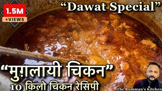 Mughlai Chicken Recipe, 10kg Chicken Recipe, Daawat Special Mughlai Chicken. screenshot 4