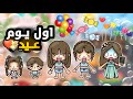 العائلة السعودية ٦١ اول يوم عيد