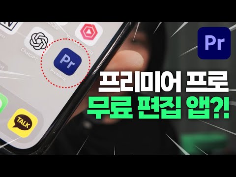 요즘 열일한다는 <strong>어도비</strong> <strong>프리미어</strong> 무료 영상 편집 앱 등장🔥 AI 기능과 PC 연동까지 제공한다고?!  <strong>프리미어</strong> 프로 앱 탐방해보기! [편집하는여자]