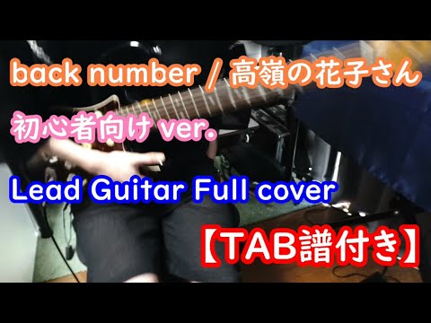 【バンド初心者向けリードギター】back number / 高嶺の花子さん【TAB譜付き/難易度★４】