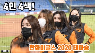 20201029 4인 4색! 한화이글스 2020 테마송! We Win! 4K 60fps 한화이글스 치어리더 공연 (김연정,이하윤,서유림,박재령)