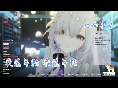 【歌回剪輯】我還年輕 我還年輕【Earendel ch. 厄倫蒂兒】