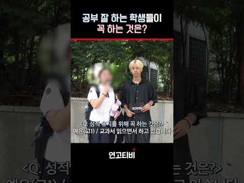 99%의 공부 잘 하는 학생들이 매일 하는 것 #연고티비 #수능 #대치동 #<strong>노원</strong> #고려대 #연세대