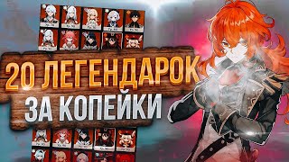 КУПИЛ АККАУНТ 20 ЛЕГЕНДАРОК GENSHIN IMPACT ЗА КОПЕЙКИ И БЫЛ В ШОКЕ!!!